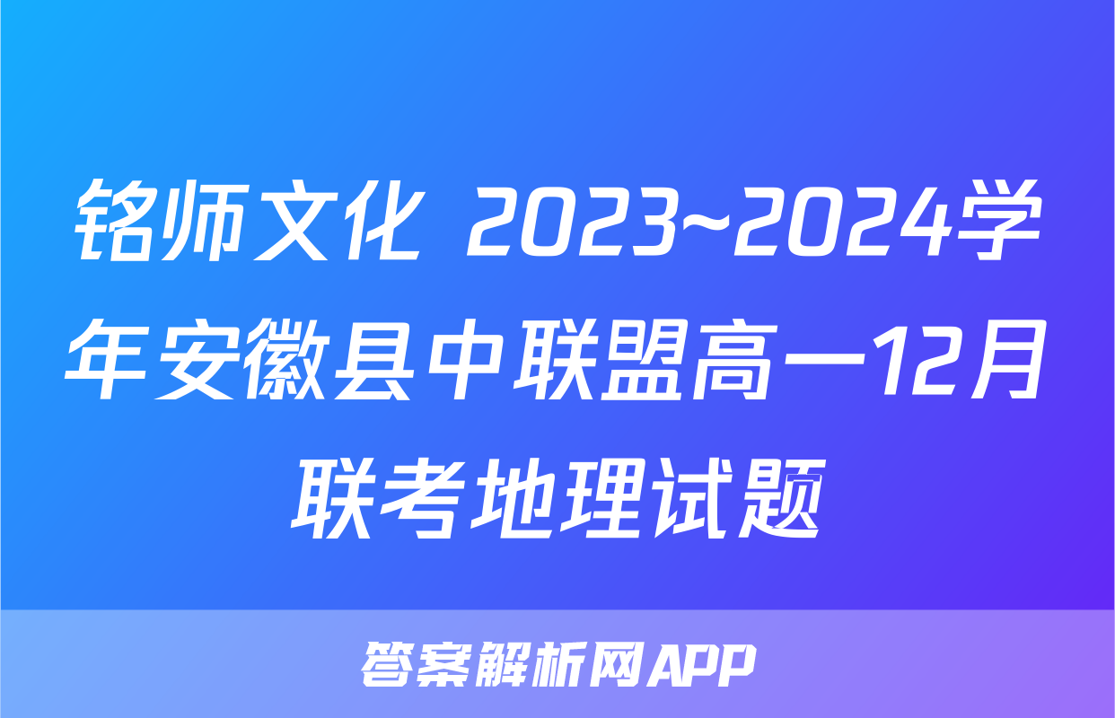 铭师文化 2023~2024学年安徽县中联盟高一12月联考地理试题